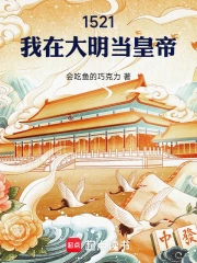 1521，我在大明当皇帝