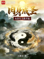 肉身成圣从养生太极开始