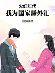 火红年代，我为国家赚外汇