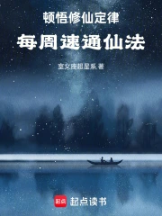 顿悟修仙定律，每周速通仙法！