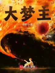 大梦主